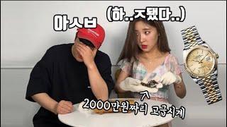 [SUB]부여빡23탄 | 실수로 2000만원짜리 시계 부숴버린 여사친에게 물어내라고했더니 이럴수가