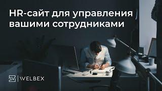 HR-сайт для управления вашими сотрудниками