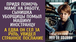 Придя помочь маме на работу, сын уборщицы помыл машину иностранцу… А сев за руль, увидел странное…