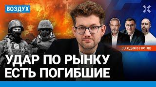 ️Армия РФ вошла в Угледар. Удар по рынку: погибли люди. Газ и электричество дорожают | ВОЗДУХ