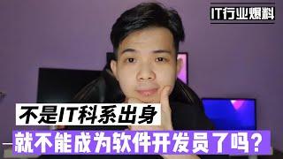 不是IT科系出身，就不能成为软件开发员了吗？【马来西亚IT行业揭秘】