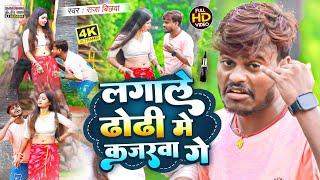 #video || लगाले ढोढ़ी में कजरवा गे #Raja Bichhawa || Lagale Dhodhi Me Kajaraba #magahi_hit_song