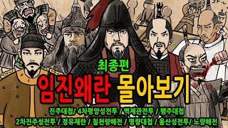 임진왜란 몰아보기 최종편 (310~323회) feat 진주대첩 4차평양성 벽제관 행주대첩 2차진주성 정유재란 칠천량해전 명량대첩 울산성전투 노량해전