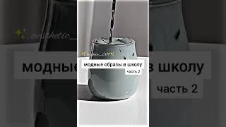 стильные образы в школу #2