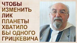 Альтернативные технологии Олега Грицкевича, изобретения и глобальные проекты