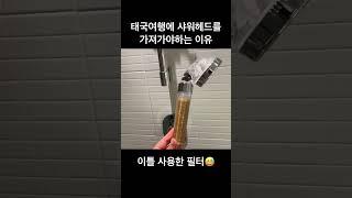 태국 여행갈때 샤워헤드를 가져가야하는 이유 #shorts