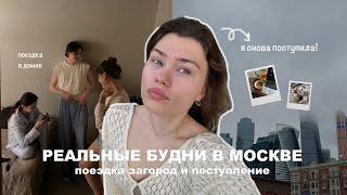 жизнь одной влог | поступление