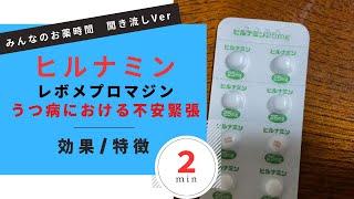 【うつ病】レボメプロマジン/ヒルナミンのうつ病における不安、緊張に使う場合の解説【鬱病】【一般の方向け】【約２分で分かる】【みんなのお薬時間】【聞き流し】