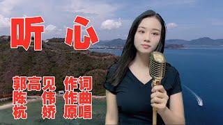 美女翻唱杭娇一曲经典情歌《听心》美妙的旋律太好听了满满的回忆！