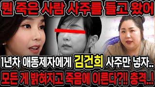 이미 죽은 사람 사주를 들고왔네?! 경악!! 김건희 사주만 드리고 어떤사람인지 묻자.. 이미 죽은사람이나 마찬가지다?! 김건희 사주풀이 신점