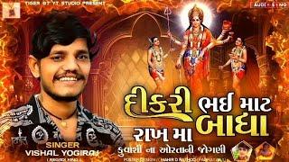 દીકરી ભઈ માટ બાધા રાખ માઁ - Vishal Yogiraj || Kuvashi Na Aortani Jogani #tiger_07