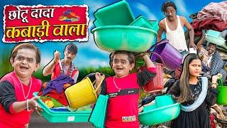 CHOTU DADA KABADI WALA | छोटू दादा कबाड़ी वाला | Khandesh Hindi Comedy | Chotu Dada New Comedy 2025