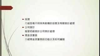 【龍華科技大學e學院】中級會計學二課程簡介 - 財金系蔡文麗老師