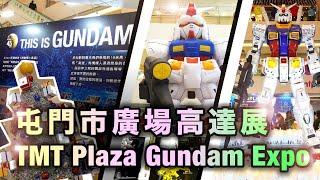 屯門市廣場高達展 TMT Plaza Gundam EXPO｜時光機巡遊｜巨型PGU！｜$1700 Metal Robot魂一啲都唔靚？#高達 #鋼彈 #gundam #gquuuuuux #屯門