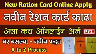 नवीन रेशन कार्ड साठी ऑनलाईन अर्ज करा 2024 | New Ration Card Online Apply Maharashtra in Marathi