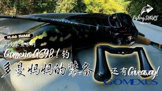 【FishingShare】GOMEXUS GS98！钓多曼妈妈的装备！多曼生鱼系列| + GIVEAWAY|TACKLE for fishing MAMATOMAN！SNAKEHEAD SERIES