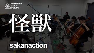 Sakanaction　怪獣