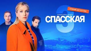 Спасская 3 сезон, ВСЕ СЕРИИ ПОДРЯД