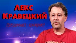 Лекс Кравецкий в гостях у Убермаргинала: логика, коммунизм, почему самолёт не взлетел с первого раза