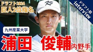 「支えてくれた家族に感謝」巨人ドラフト2位、九州産業大・浦田俊輔内野手の指名前インタビュー