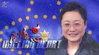 甘心情愿Willing Heart（Kellie凯莉）