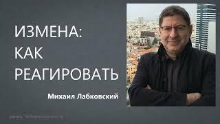 Измена: как реагировать Михаил Лабковский