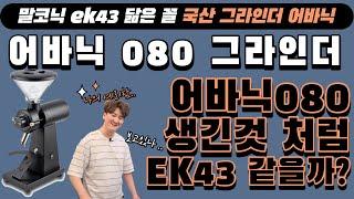 어바닉080 진짜 리얼 사용자 리뷰! 말코닉 EK43 처럼 이쁘기만 할까? 성능도 닮았을까? 고민 해결해 드립니다!