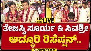 LIVE : ತೇಜಸ್ವಿ ಸೂರ್ಯ & ಸಿವಶ್ರೀ ಅದ್ಧೂರಿ ರಿಸೆಪ್ಷನ್​.. |@newsfirstkannada