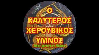 Ο Καλύτερος Χερουβικός Ύμνος - (Υπότιτλοι)