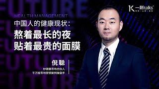 一刻talks |中国人的健康现状：“熬着最长的夜，贴着最贵的面膜”
