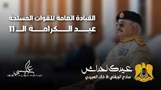اغنية- عيدك لحداش | عيد الكرامة الـ11 | القيادة العامة للقوات المسلحة العربية الليبية | العرض الكبير