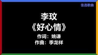 李玟 - 《好心情》 [歌词]　『一见你就有好心情　不用暖身就会开心』