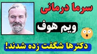 تقویت سیستم ایمنی بدن با تکنیک دوم ویم هاف | درمان قطعی بیماری ها