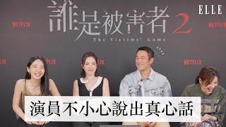 Netflix《誰是被害者》第二季  ｜演員友情大考驗｜張孝全、許瑋甯、蘇慧倫、李沐 ｜ELLE TAIWAN