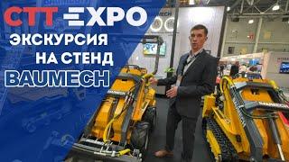 CTT EXPO: Экскурсия на стенд Мини-Спецтехники BAUMECH I Российский производитель