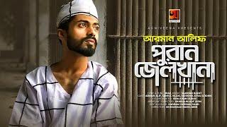 পুরান জেলখানা | Puran Jailkhana | Arman Alif | Bangla New Song 2022 | Lyrical Music Video