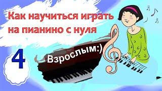 Фортепиано с нуля взрослым. 4 урок / Ноты Пилоты. Марина Белянина (Бондарь)