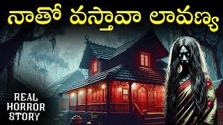 LAVANYA Real Horror Story in Telugu | Real Ghost Experience | Telugu Horror Stories | Psbadi