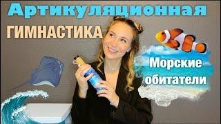 Артикуляционная гимнастика МОРСКИЕ ОБИТАТЕЛИ | Упражнения для язычка с логопедом