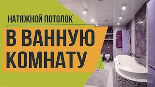 Натяжной потолок в ванной комнате от компании 5Plus