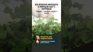 ЭТИ 3 ПРОДУКТА ОМОЛАЖИВАЮТ ТЕЛО НА 10 ЛЕТ!  (Ученые подтверждают в 2025)