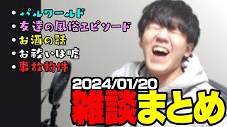 友達との飲み会終わりのよしなま雑談まとめ【2024/01/20】