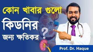 কিডনি সুস্থ রাখতে যেসব খাবার ভুলেও খাবেন না । Dr. Haque