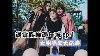 【 通霄歡樂過年城ep.1】大姐獻聲居然烙賽啦！第一次家門口看到菜車！