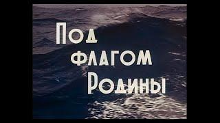 ПОД ФЛАГОМ РОДИНЫ. Дальтелефильм. 1983 г.