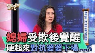 【精華版】媳婦受欺後覺醒 硬起來對抗婆婆下場...