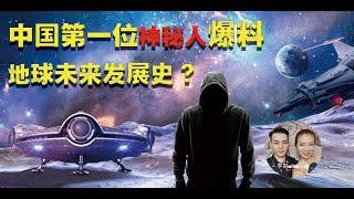 地球？外星人？入侵？中國第一位神秘人爆料地球未來發展史？