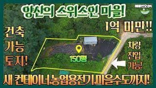 [매매완료]양산의 스위스에 위치한 건축가능한! 텃밭생활이 바로 가능한! 원동면 토지 매매