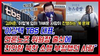 박성중, TBS 김어준 출연료에서 이강택 출신 성향으로 타겟 확장