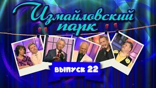 Измайловский парк | Выпуск 22 (04.11.2012) - Юбилей Николая Бандурина @lionizmaylov ​